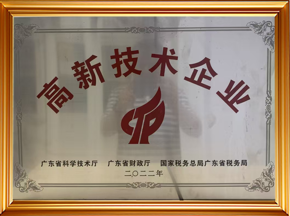 高新技术企业
